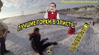 Видео ЛУЧШАЯ ГОРКА В ЭЛИСТЕ?чай-май(прдкшн)Калмыкия от Чай-Май, улица Маяковского, Элиста, Россия