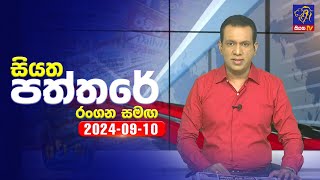 Siyatha Paththare | 10 - 09 - 2024