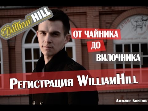 Ставки на спорт – Букмекерская контора William Hill