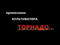 Видео Торнадо в действии!