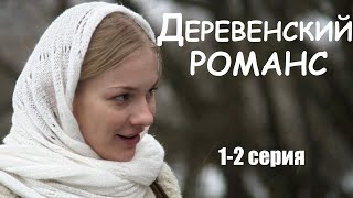 Деревенский Романс, 1-2 Серия, Мелодрама, Фильмы В 4К