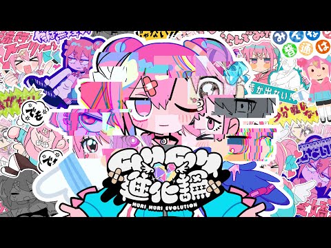 ムリムリ進化論 / ナナヲアカリ (07月15日 01:00 / 60 users)