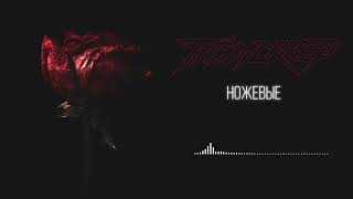 Таймсквер - Ножевые (Official Audio)