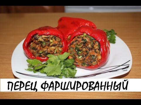 Перец фаршированный грибами рецепт постный