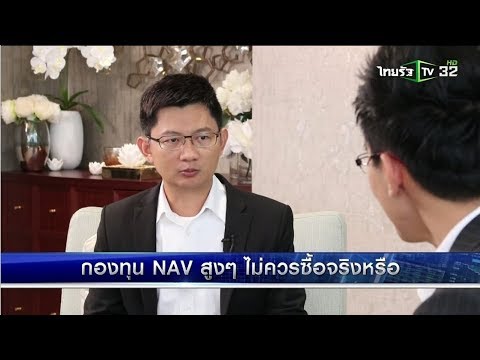 รวยหุ้นรวยลงทุน |กองทุน NAV สูง ไม่ควรซื้อจริงหรือ| 14 ธ.ค. 60