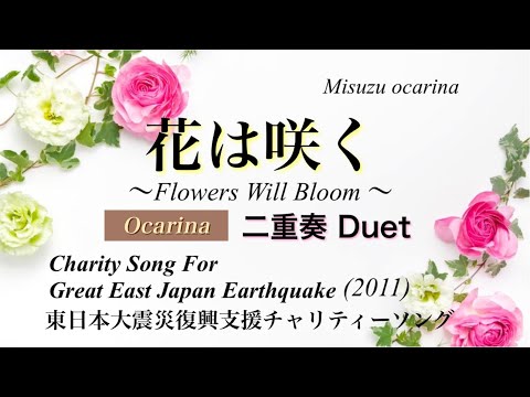 花は咲く / オカリナ二重奏 / Flowers Will Bloom ￼ /東日本大震災復興支援ソング