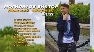 Летний Сборник ♫♬★ Виктор Могилатов ♫♬★ Лето 2021