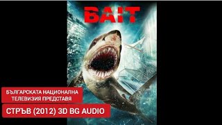 стръв (2012) BAIT BG AUDIO