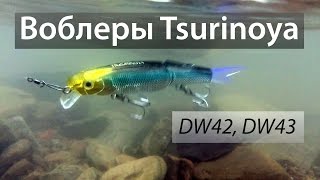 Воблеры Tsurinoya (Trulinoya) DW42 и DW43 из Китая. Bear King.