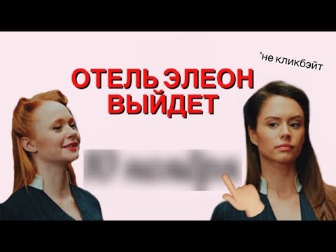 Когда выйдет отель элеон 2018 Когда выйдет отель элеон 2018