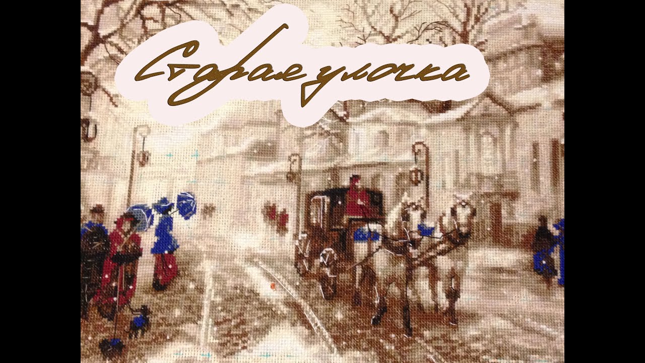 Вышивка старая улочка отзывы 34