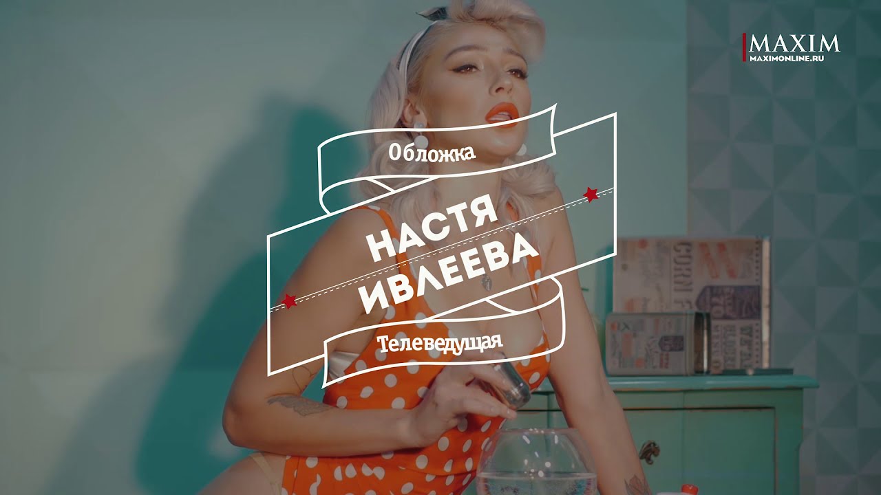 Голая Настя Ивлеева Стопудоф