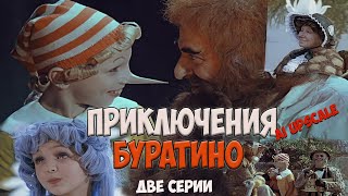 Приключения Буратино (1975). Две Серии. Культовый Детский Фильм. Реставрация, 4К. Кинопоиск: 7.9