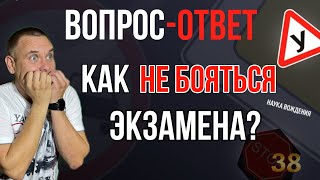 Как Не Бояться Экзамена?