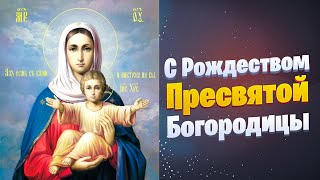 С Рождеством Пресвятой Богородицы #Позитивдлядрузей