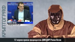 Почему пропал Роман Лягин глава ЦИК ДНР.