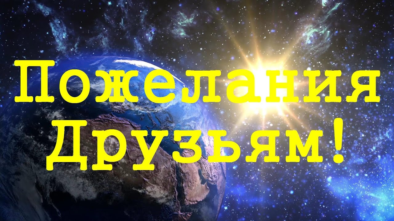 Короткое поздравление другу от друзей Короткое поздравление другу от друзей