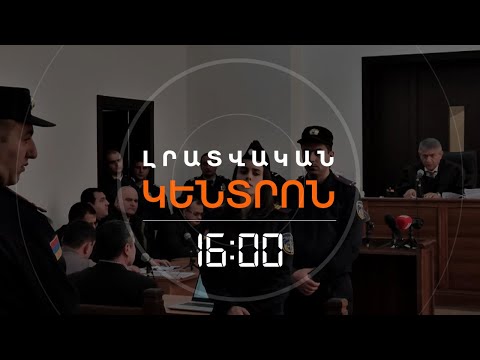 ԱԶԱՏԻ ՀՐԴԵՀԻ ԳՈՐԾՈՎ ՆԻՍՏՆ ԱՆՑՆՈՒՄ Է ԼԱՐՎԱԾ ՄԹՆՈԼՈՐՏՈՒՄ | ԼՈՒՐԵՐ 16։00