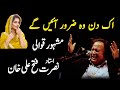 ek din wo zaroor aaye ge || Nusrat Fateh Ali Khan Qawali