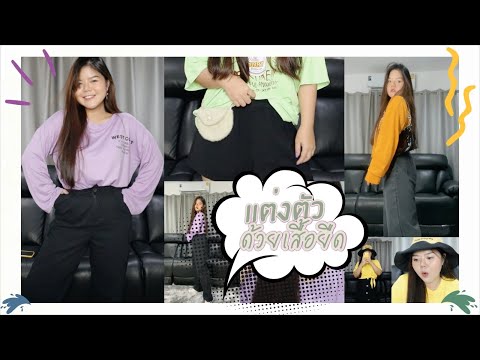 แต่งตัวด้วยเสื้อยืดสำหรับสาวอวบ #แก้วแต่งตัวยังไง?! | lifestylehattaya70