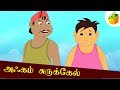 அஃகம் சுருக்கேல் | Akkam Surukel | Aathichudi Kathaigal | Tamil Stories for Kids