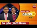 Hiru TV News 9.55 PM 22-09-2021