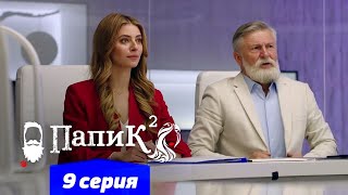 Папик - 9 Серия - 2 Сезон | Сериал Комедия 2021