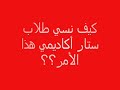 أسرار و كواليس ستار أكاديمي فضيحة جديدة