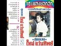 สาวเลยยังรอ-ใหม่ แว่นทิพย์