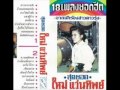สาวเลยยังรอ-ใหม่ แว่นทิพย์
