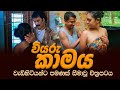 Viyaru kamaya Sinhala Film 2021 | වැඩිහිටියන්ට සීමාවූ වියරු කාමය සිංහල චිත්‍රපටය