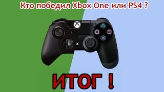 Кто Победил Xbox One Или Ps4 ? Итог !