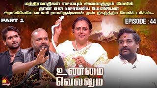 மநதரவதகள சயயம அனததம மஜக தன என நரபதத மஜசயன Unmai Vellum Ep-44 Part-1