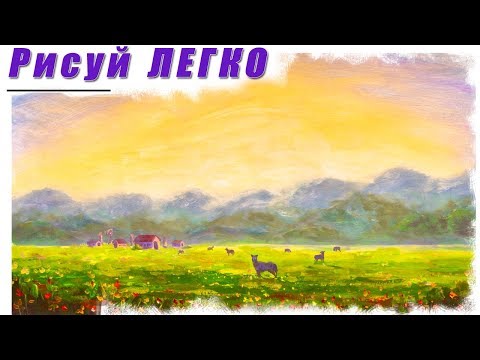 Как нарисовать деревенский пейзаж, ферму и коров на лугу time lapse художник Рыбаков Как нарисовать деревенский пейзаж, ферму и коров на лугу time lapse художник Рыбаков