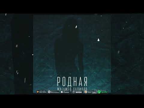 Магамед Халилов - Родная