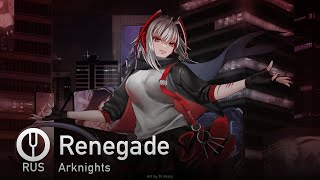 [Arknights На Русском] Renegade [Onsa Media]