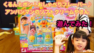 【遊んでみた!】くるんとポン!おしゃべりフレーバー♪アンパンマンのソフトクリームやさんで遊んでみた!