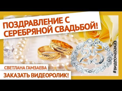 Ютуб поздравления с серебряной свадьбой 69