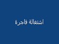 اشتغالة