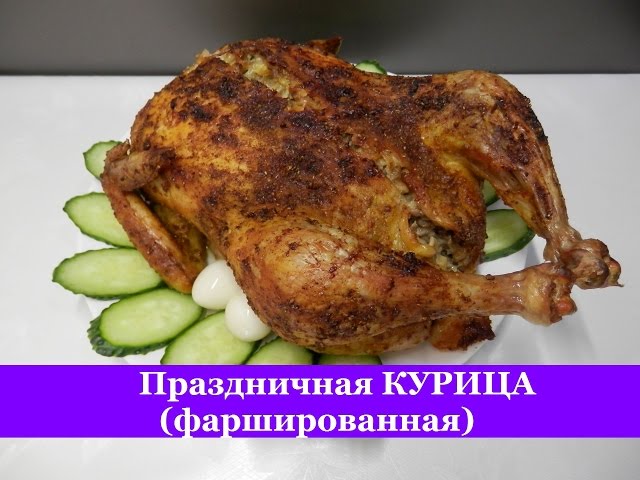 Как приготовить праздничную курицу Как приготовить праздничную курицу