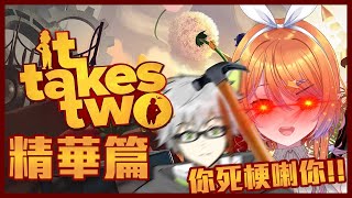 暴力傾向佳奈瘋狂追殺Fuko | It Takes Two 精華