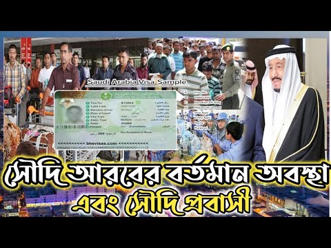 সৌদি আরবের বর্তমান অবস্থা এবং সৌদি প্রবাসী। saudi arabia visa.