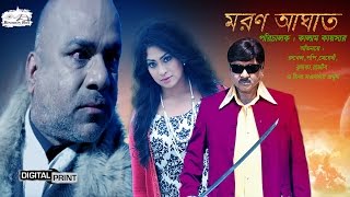 Moron Aghat (মরন আঘাত) - Rubel | Popy | Mehedi | Shapla | Misha Showdagor | Bangla Full Movie HD Moron Aghat (মরন আঘাত) - Rubel | Popy | Mehedi | Shapla | Misha Showdagor | Bangla Full Movie HD