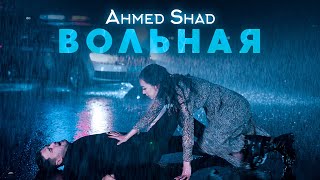 Ahmed Shad - Вольная ( Премьера Клипа 2021 )