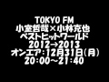 小室哲哉×小林克也 ベストヒットワールド 2012→2013