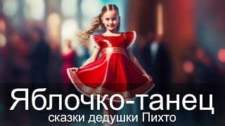 Яблочко Танец. Сказки Дедушки Пихто