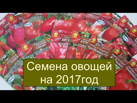 Новые сорта семян в этом году Новые сорта семян в этом году