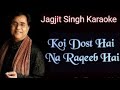 Koi Dost Hai Na Raqeeb Hai 💎 Karaoke / Jagjit Singh /Ghazal