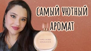 Аромат-Якорь. Очень Уютная Амбра Estee Lauder Sensuous.