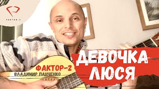 Девочка Люся Под Гитару Faktor-2 (Владимир Панченко)